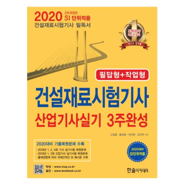 건설재료시험기사 산업기사실기 3주완성 필답형+작업형(2020):SI 단위적용 건설재료시험기사 필독서, 한솔아카데미
