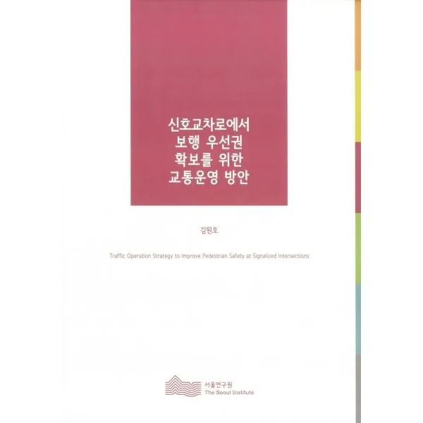 밀크북_2 신호교차로에서 보행 우선권 확보를 위한 교통운영 방안, One color | One Size@1