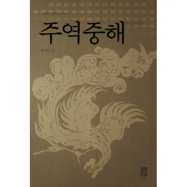 주역중해, 책나무
