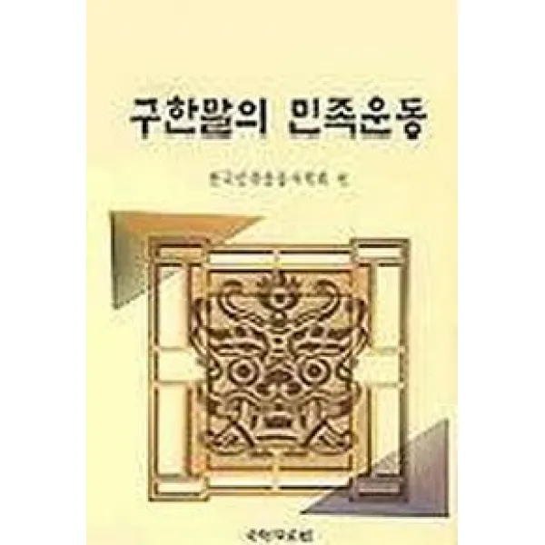구한말의 민족운동, 국학자료원