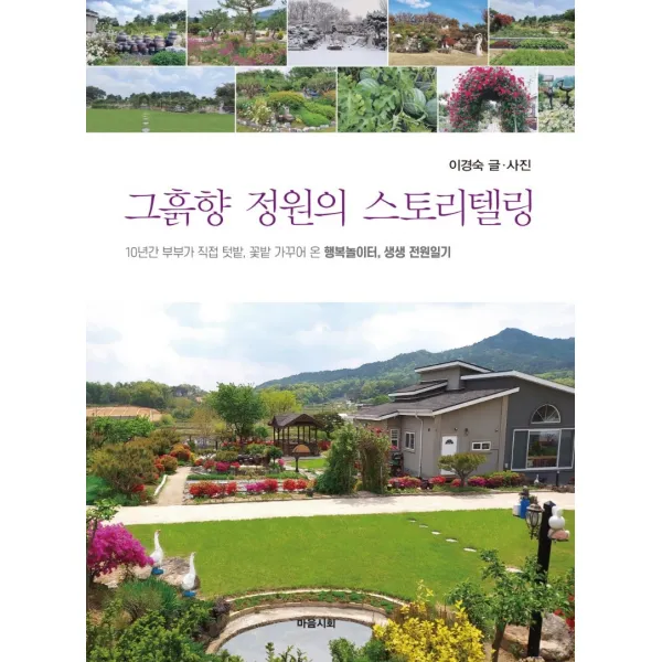 그흙향 정원의 스토리텔링:10년간 부부가 직접 텃밭, 꽃밭 가꾸어 온 행복놀이터, 생생 전원일기, 마음시회