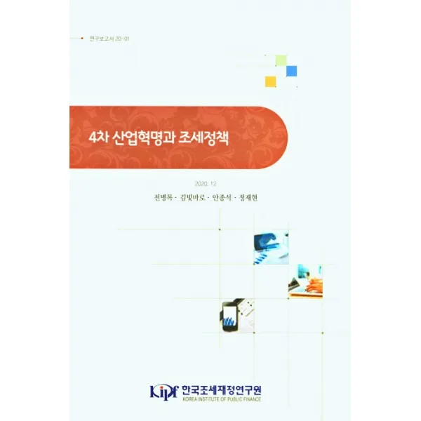 4차 산업혁명과 조세정책, 한국조세재정연구원