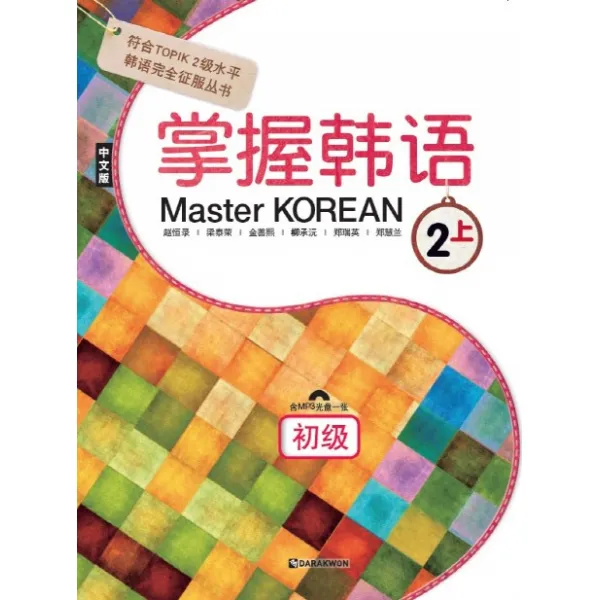 Master Korean. 2: 상 초급 다락원