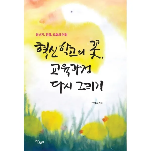 혁신학교의 꽃 교육과정 다시 그리기:장난기 영감 모험의 여정, 살림터