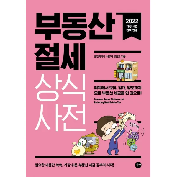부동산 절세 상식사전(2022):취득에서 보유, 임대, 양도까지 모든 부동산 세금을 한 권으로, 유종오, 길벗