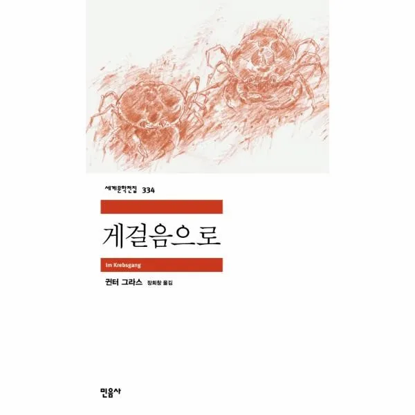 이노플리아 게걸음으로 334 세계문학전집, One color | One Size@1
