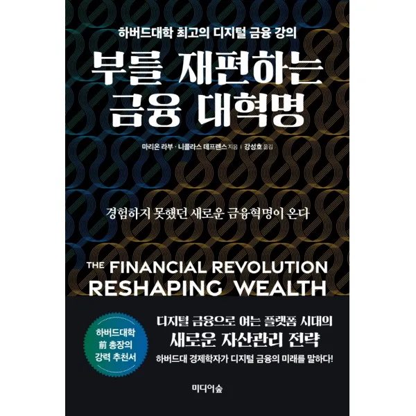 부를 재편하는 금융 대혁명:하버드대학 최고의 디지털 금융 강의, 미디어숲, 마리온 라부, 니콜라스 데프렌스