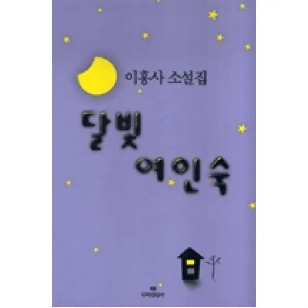 달빛여인숙, 뿌리출판사