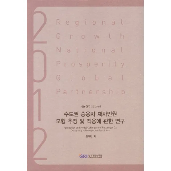 수도권 승용차 재차인원 모형 추정 및 적용에 관한 연구, 경기개발연구원