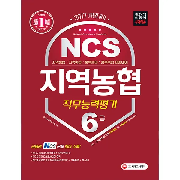 NCS 지역농협 6급 직무능력평가(2017):지역농협 지역축협 품목농협 품목축협 채용대비, 시대고시기획