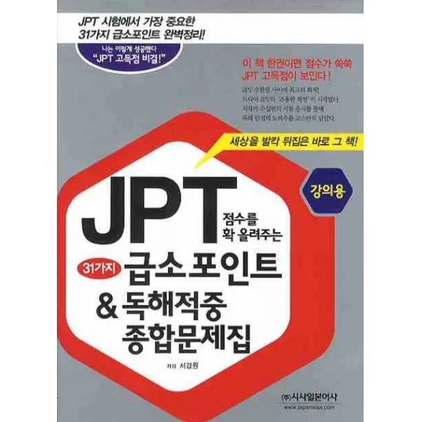 JPT 점수를 확 올려주는 31가지 급소포인트 & 독해적중 종합문제집, 시사일본어사