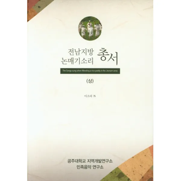 전남지방 논매기소리 총서(상), 민족음악연구소