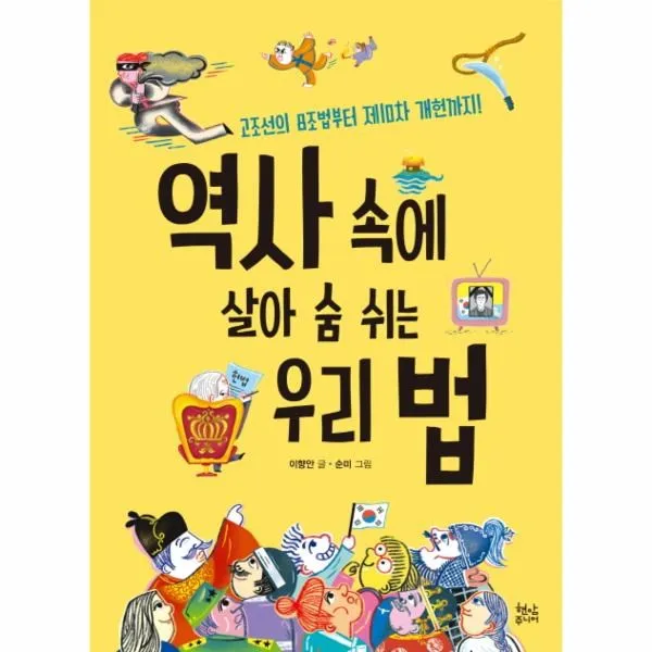 이노플리아 역사 속에 살아 숨 쉬는 우리 법 고조선의 8조법부터 제10차 개헌까지, One color | One Size@1
