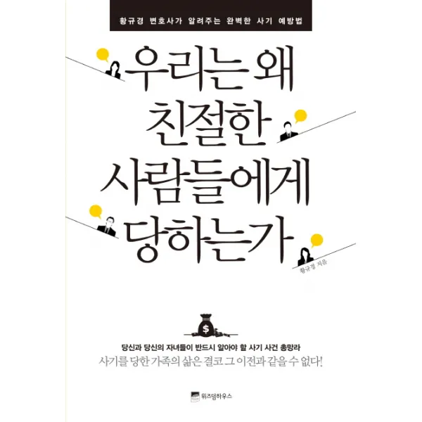 우리는 왜 친절한 사람들에게 당하는가:황규경 변호사가 알려주는 완벽한 사기 예방법, 위즈덤하우스