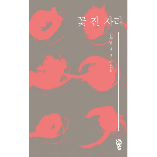 꽃 진 자리:김수열 4 3 시선집, 걷는사람