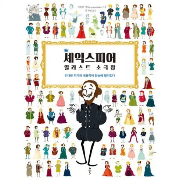 셰익스피어 일러스트 소극장