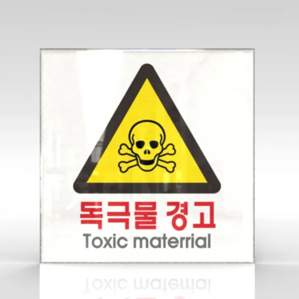 심플사인 Wps110 독극물 독약 위험물질 안내판 표지판 표시판 표찰 팻말 명판 주의 경고 15*15cm 아크릴