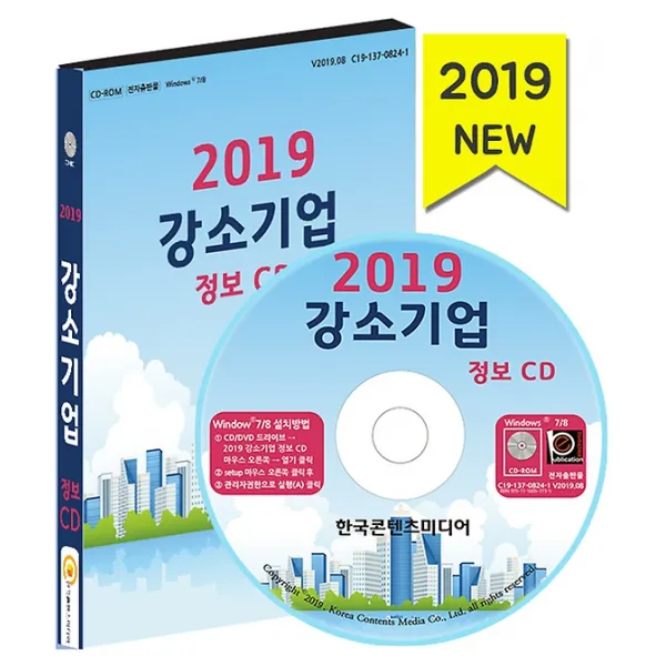 2019 강소기업 정보 CD:1, (주)한국콘텐츠미디어