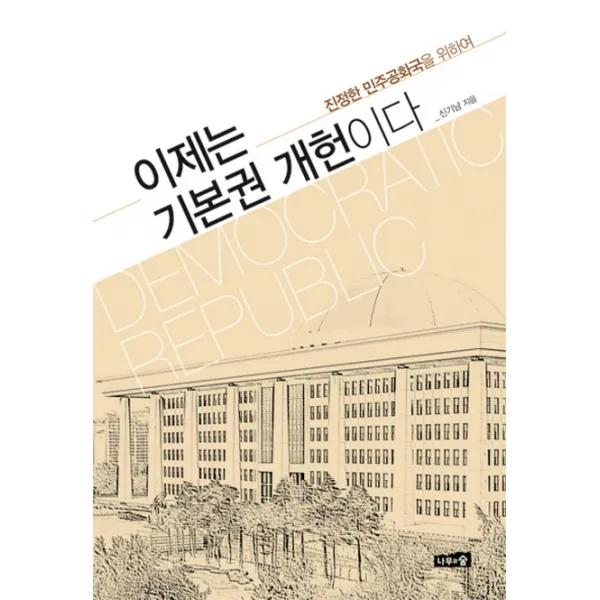 이제는 기본권 개헌이다:진정한 민주공화국을 위하여, 나무와숲