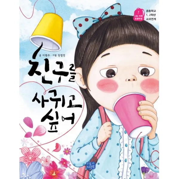 친구를 사귀고 싶어:나도 이제 초등학생1 (초등학교1 2학년 교과연계), 리틀씨앤톡