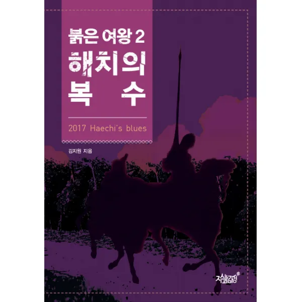 붉은 여왕 2: 해치의 복수, 지식과감성