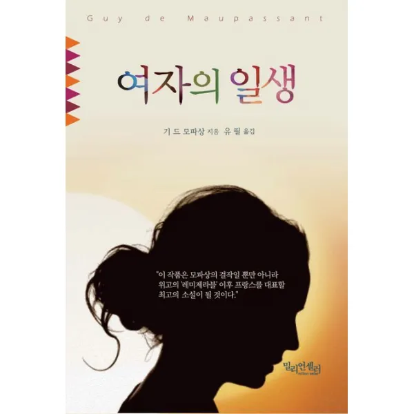 여자의 일생, 밀리언셀러