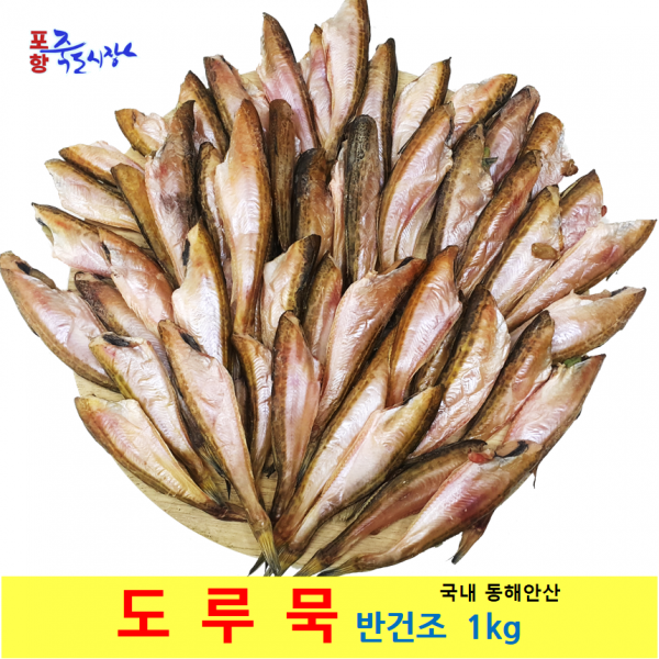 죽도시장 반건조 도루묵 1kg 동해안산 도로묵, 1팩