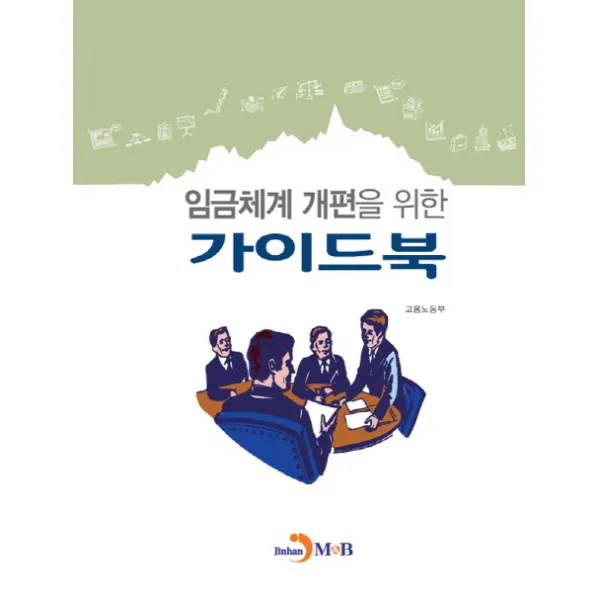 임금체계 개편을 위한 가이드북, 진한엠앤비