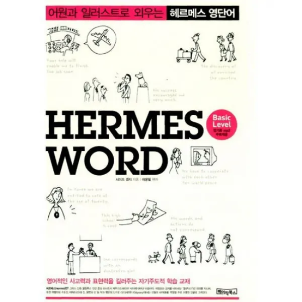 헤르메스 영단어 Hermes Word