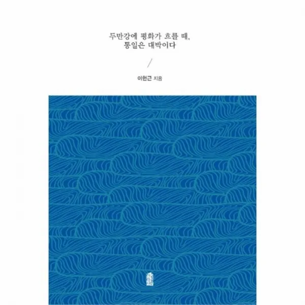 웅진북센 두만강에 평화가 흐를 때 통일은 대박이다, One color | One Size@1