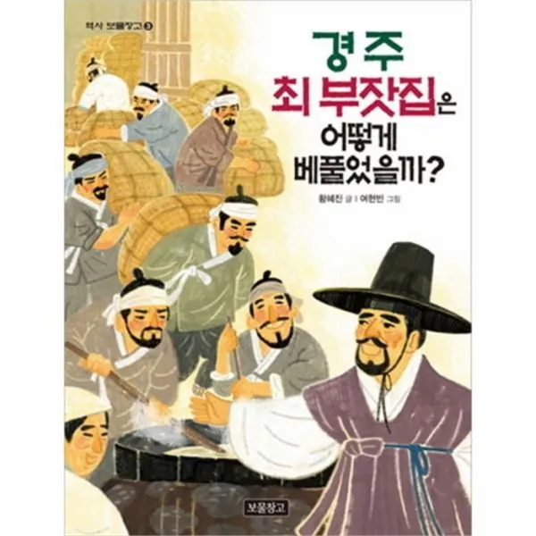 웅진북센 경주 최부잣집은 어떻게 베풀었을까 3 역사보물창고, One color | One Size@1