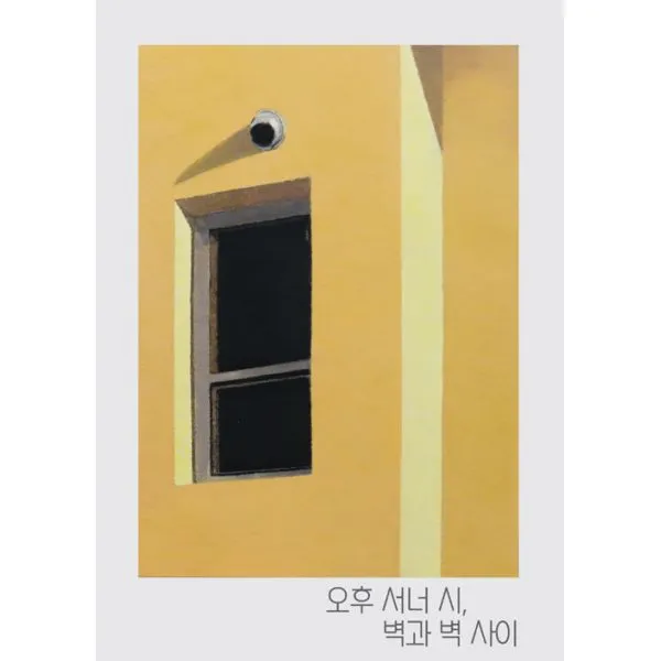 오후 서너 시, 벽과 벽 사이 : 이현우 작품집