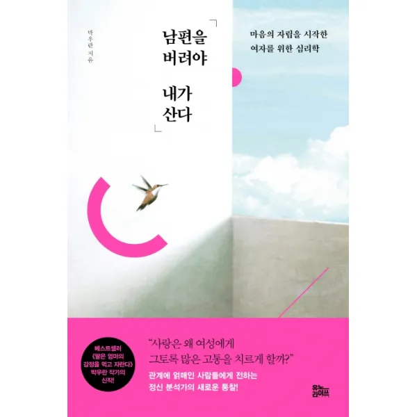 남편을 버려야 내가 산다:마음의 자립을 시작한 여자를 위한 심리학, 유노라이프, 9791191104189