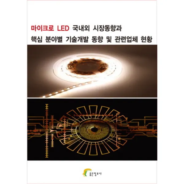 마이크로 Led 국내외 시장동향과 핵심 분야별 기술개발 동향및 관련업체 현황 좋은정보사
