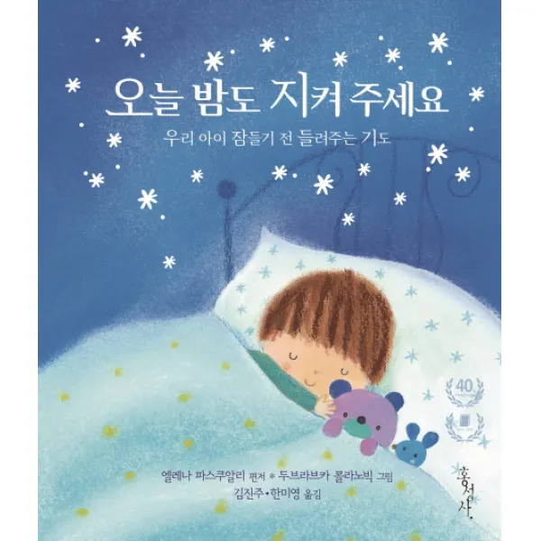오늘 밤도 지켜 주세요:우리 아이 잠들기 전 들려주는 기도, 홍성사