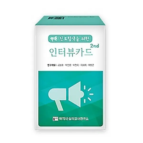 청소년용 인터뷰카드, 학지사심리검사연구소