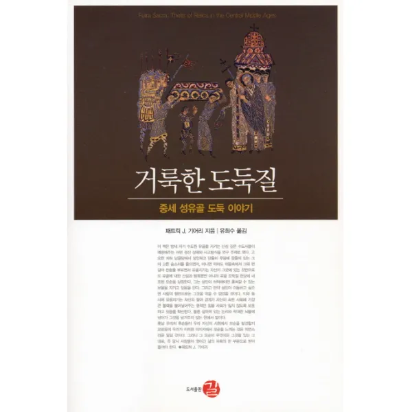 거룩한 도둑질:중세 성유골 도둑 이야기, 길