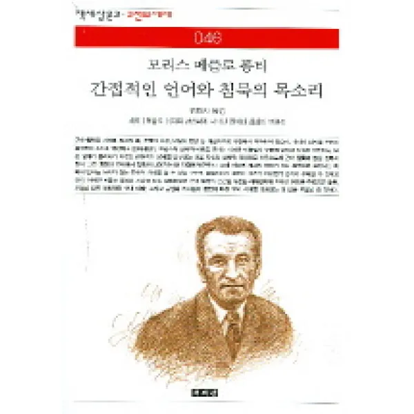 간접적인 언어와 침묵의 목소리, 책세상