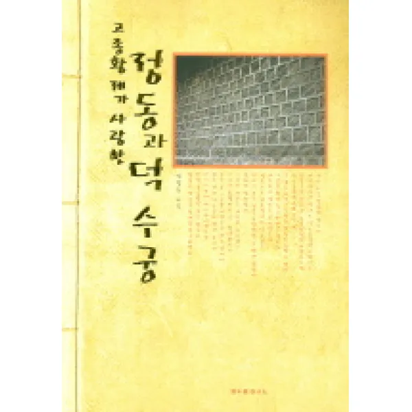 고종황제가 사랑한 정동과 덕수궁 발언