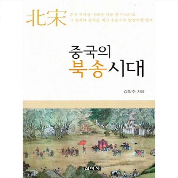 중국의 북송시대