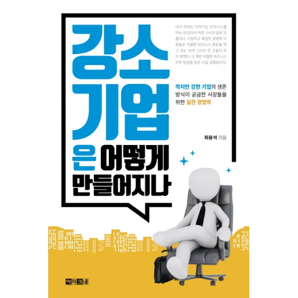 강소기업은 어떻게 만들어지나:작지만 강한 기업의 생존 방식이 궁금한 사장들을 위한 실전 경영학, 아라크네