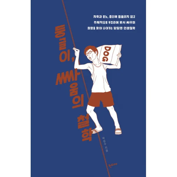 둥글이 싸움의 철학