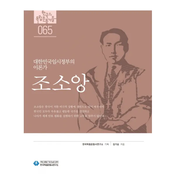 조소앙:대한민국임시정부 이론가, 역사공간