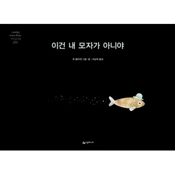 이건 내 모자가 아니야, 시공주니어