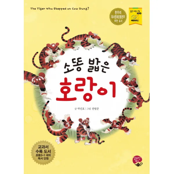 소똥 밟은 호랑이:교과서 수록 도서: 초등 3-1 국어 독서 단원, 알라딘북스