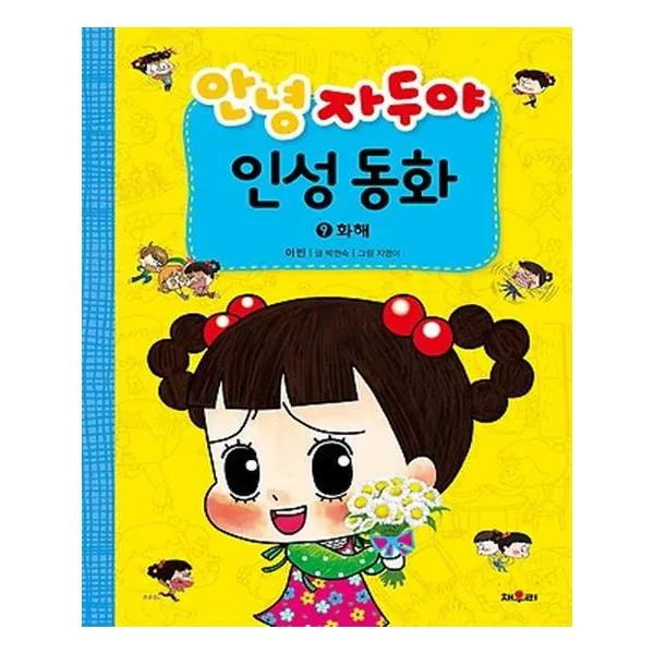 안녕 자두야 인성 동화 9