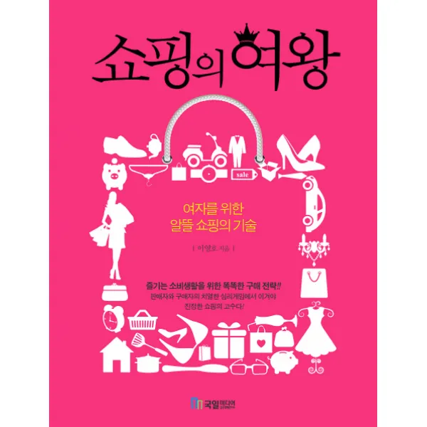 쇼핑의 여왕:여자를 위한 알뜰 쇼핑의 기술, 국일미디어