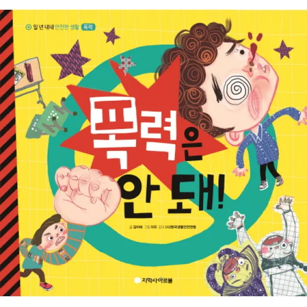 폭력은 안 돼!, 아르볼