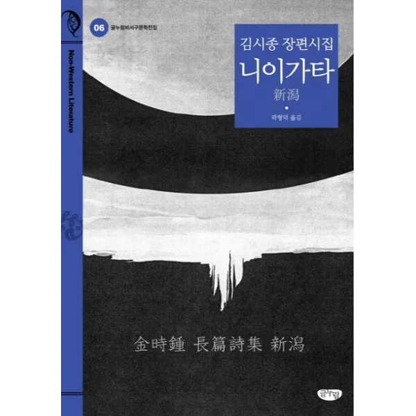 니이가타:김시종 장편시집, 글누림