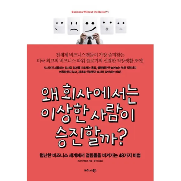 왜 회사에서는 이상한 사람이 승진할까?:험난한 비즈니스 세계에서 걸림돌을 비켜가는 48가지 비법, 비즈니스북스